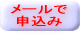 メールで申込