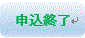 申込終了